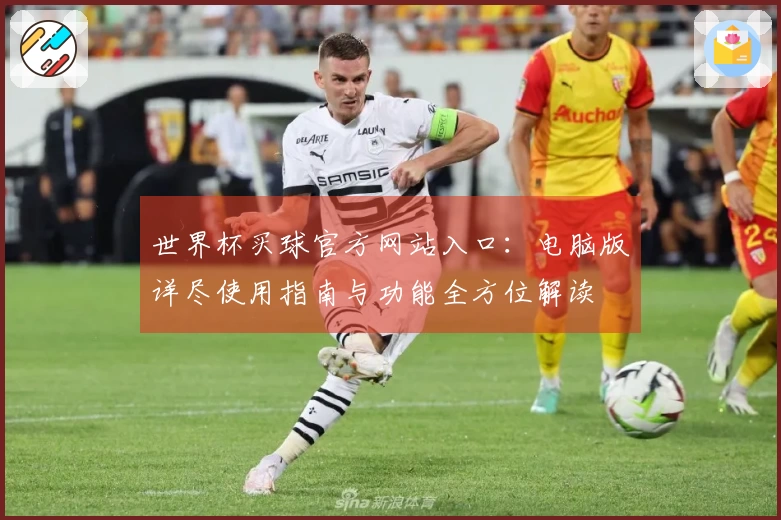 世界杯买球官方网站入口：电脑版详尽使用指南与功能全方位解读